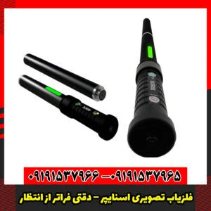 فلزیاب تصویری اسنایپر
