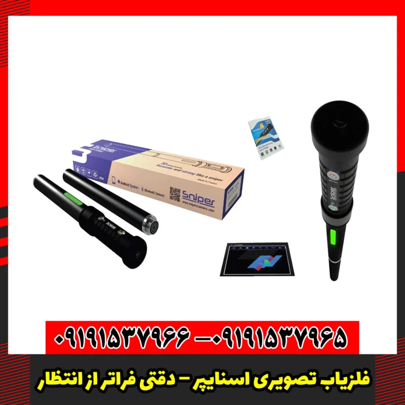 فلزیاب تصویری اسنایپر