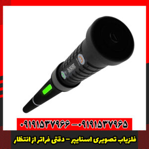 فلزیاب تصویری اسنایپر