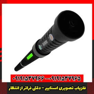 فلزیاب تصویری اسنایپر