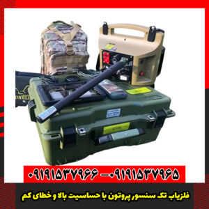 فلزیاب تک سنسور پروتون با حساسیت بالا و خطای کم