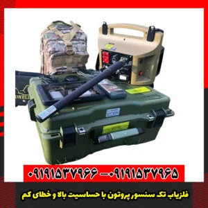 فلزیاب تک سنسور پروتون با حساسیت بالا و خطای کم