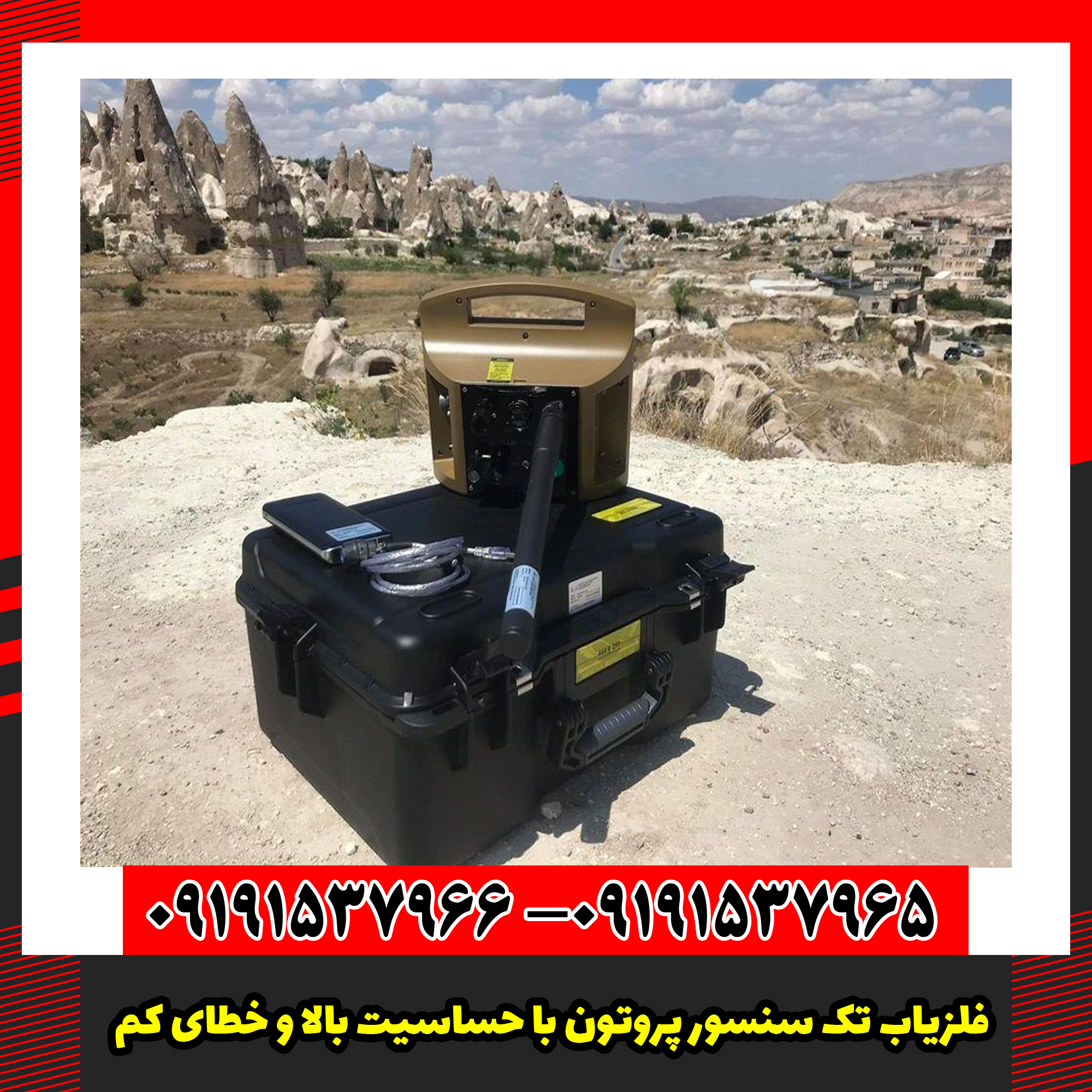 فلزیاب تک سنسور پروتون با حساسیت بالا و خطای کم