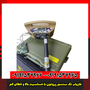 فلزیاب تک سنسور پروتون با حساسیت بالا و خطای کم