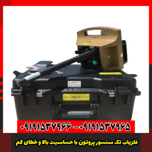 فلزیاب تک سنسور پروتون با حساسیت بالا و خطای کم