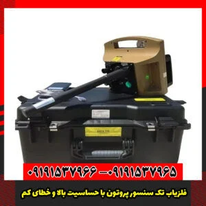 فلزیاب تک سنسور پروتون با حساسیت بالا و خطای کم