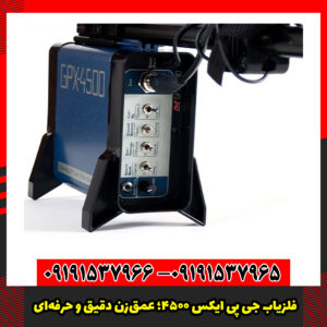 فلزیاب جی‌ پی‌ ایکس 4500؛ عمق‌زن دقیق و حرفه‌ای