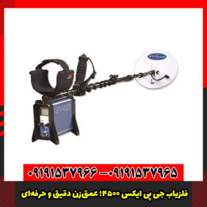 فلزیاب جی‌ پی‌ ایکس 4500؛ عمق‌زن دقیق و حرفه‌ای