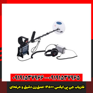 فلزیاب جی‌ پی‌ ایکس 4500؛ عمق‌زن دقیق و حرفه‌ای