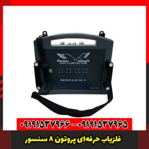 فلزیاب حرفه‌ای پروتون ۸ سنسور – اوج دقت در عمق‌یابی