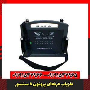فلزیاب حرفه‌ای پروتون ۸ سنسور – اوج دقت در عمق‌یابی