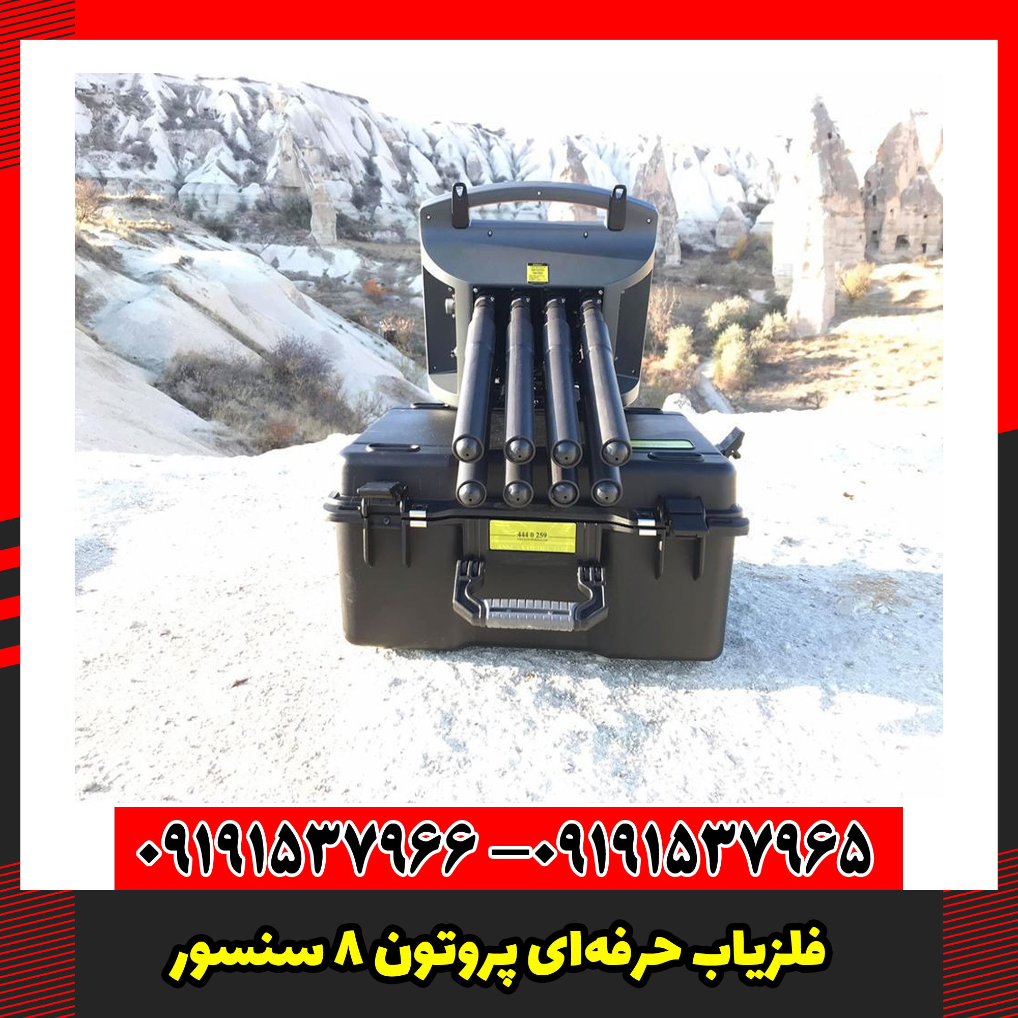 فلزیاب حرفه‌ای پروتون ۸ سنسور – اوج دقت در عمق‌یابی