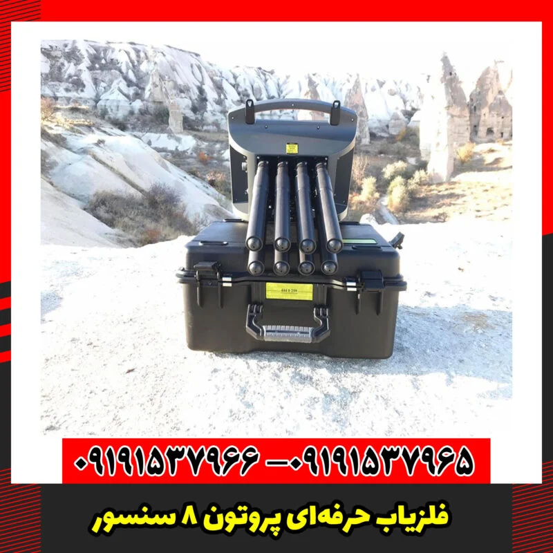 فلزیاب حرفه‌ای پروتون ۸ سنسور – اوج دقت در عمق‌یابی
