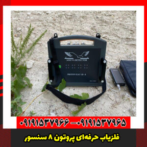 فلزیاب حرفه‌ای پروتون ۸ سنسور – اوج دقت در عمق‌یابی