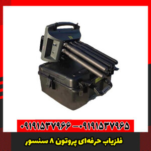 فلزیاب حرفه‌ای پروتون ۸ سنسور – اوج دقت در عمق‌یابی