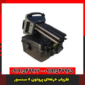 فلزیاب حرفه‌ای پروتون ۸ سنسور – اوج دقت در عمق‌یابی