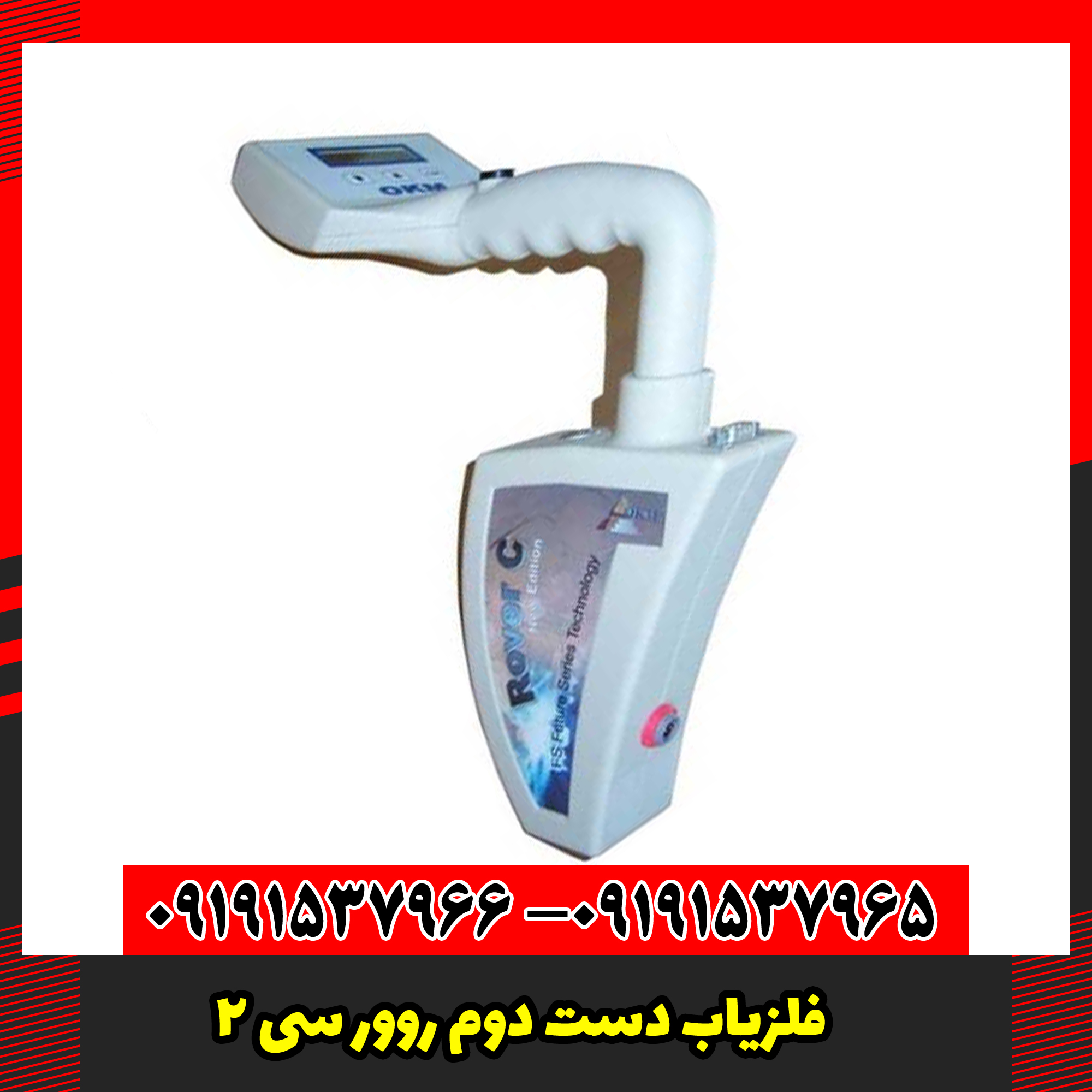 فلزیاب دست دوم روور سی 2