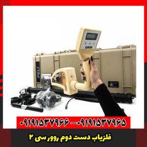 فلزیاب دست دوم روور سی 2