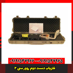 فلزیاب دست دوم روور سی 2