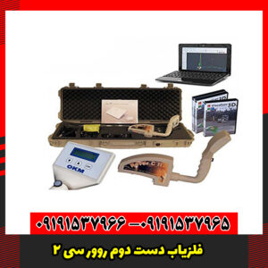 فلزیاب دست دوم روور سی 2