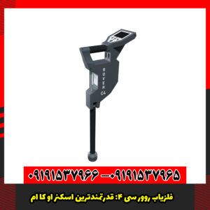 فلزیاب روور سی ۴: قدرتمندترین اسکنر OKM