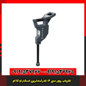 فلزیاب روور سی ۴: قدرتمندترین اسکنر OKM