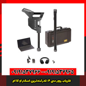 فلزیاب روور سی ۴: قدرتمندترین اسکنر OKM