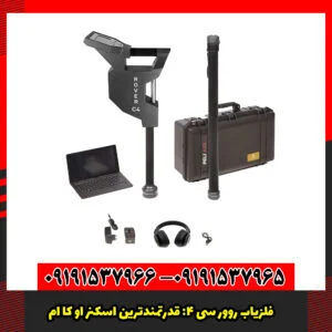 فلزیاب روور سی ۴: قدرتمندترین اسکنر OKM