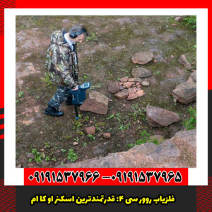 فلزیاب روور سی ۴: قدرتمندترین اسکنر OKM