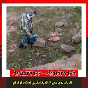 فلزیاب روور سی ۴: قدرتمندترین اسکنر OKM
