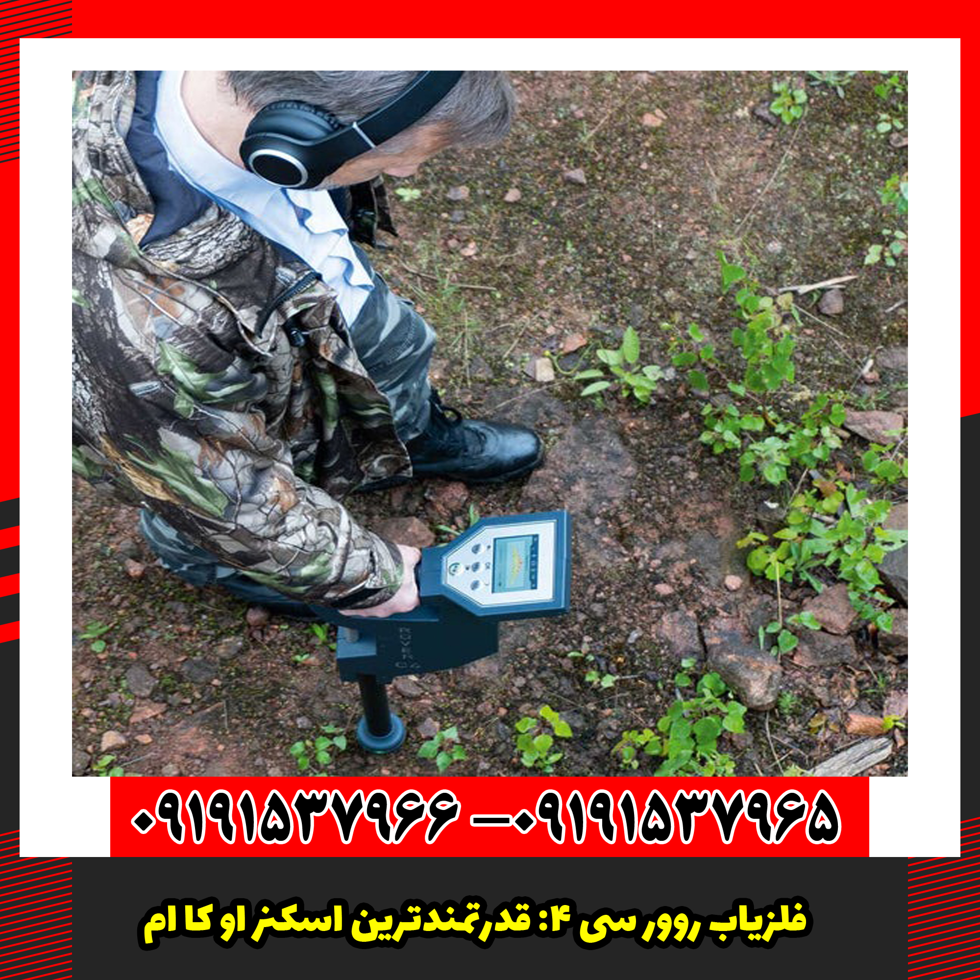 فلزیاب روور سی ۴: قدرتمندترین اسکنر OKM