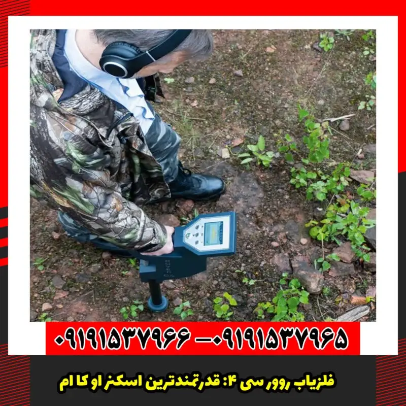 فلزیاب روور سی ۴: قدرتمندترین اسکنر OKM