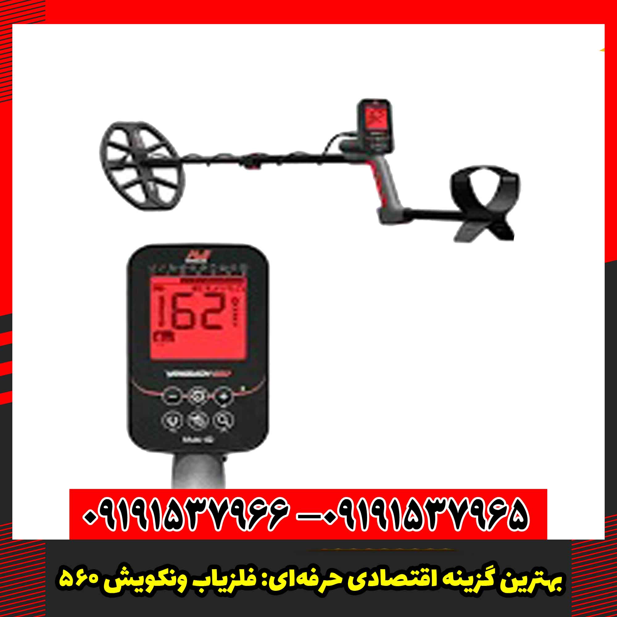 فلزیاب ونکویش 560