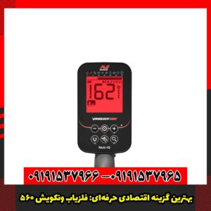 فلزیاب ونکویش 560