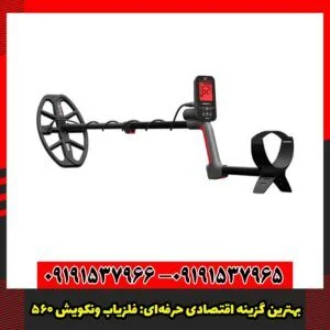 فلزیاب ونکویش 560