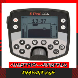 فلزیاب کارکرده ایتراک