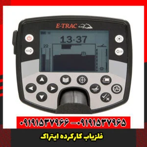 فلزیاب کارکرده ایتراک