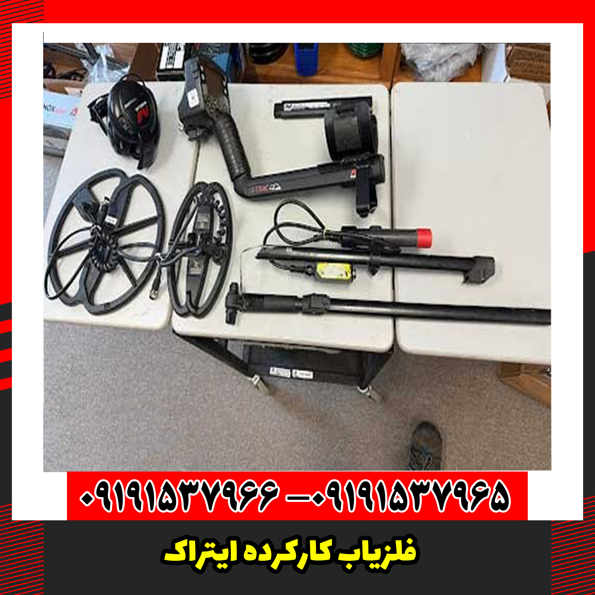 فلزیاب کارکرده ایتراک