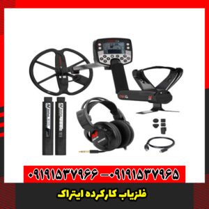 فلزیاب کارکرده ایتراک