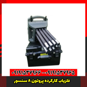 فلزیاب کارکرده پروتون 8 سنسور