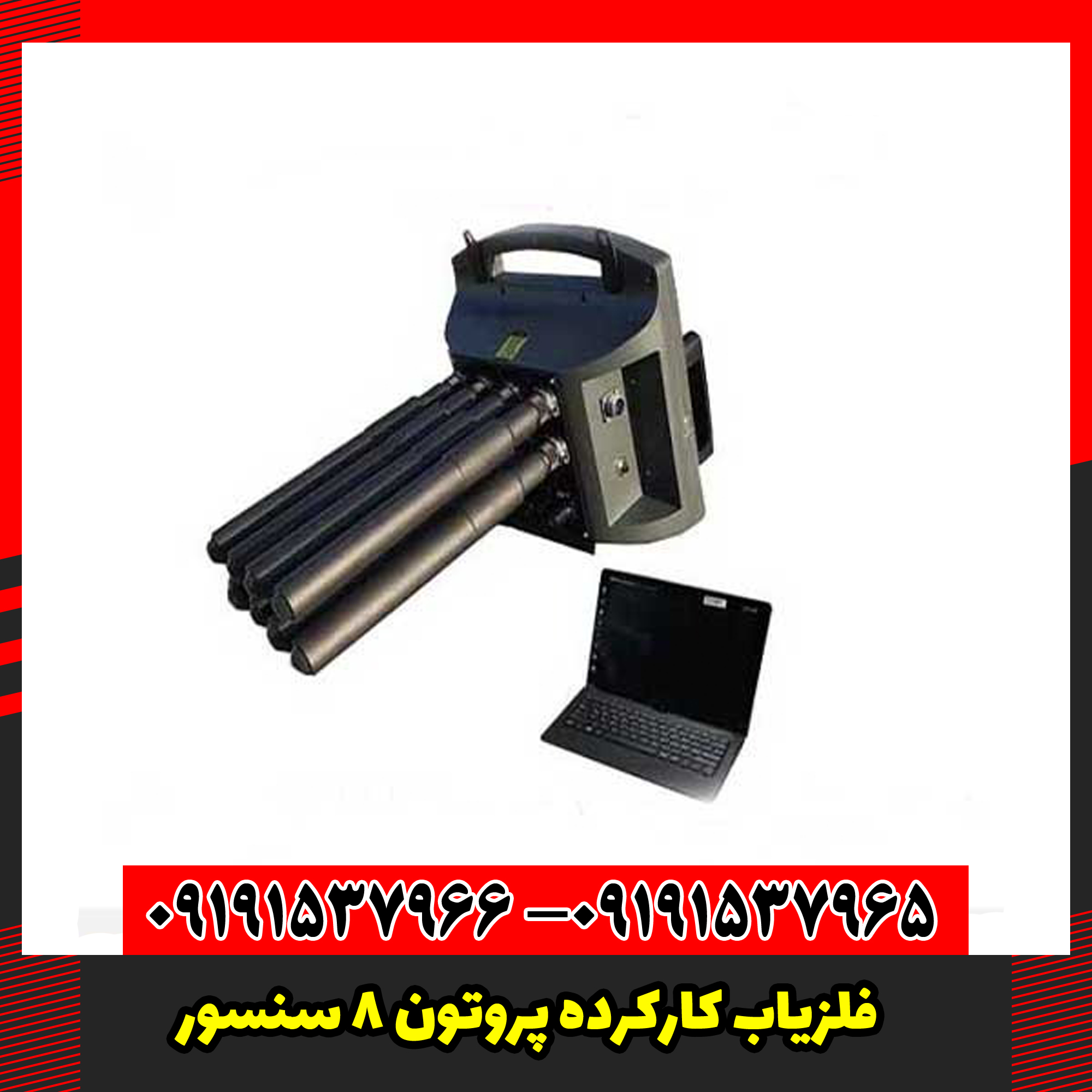 فلزیاب کارکرده پروتون 8 سنسور