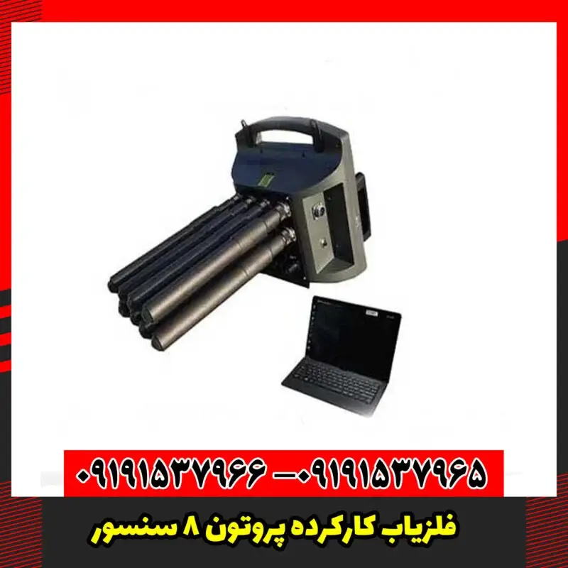 فلزیاب کارکرده پروتون 8 سنسور