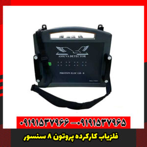 فلزیاب کارکرده پروتون 8 سنسور
