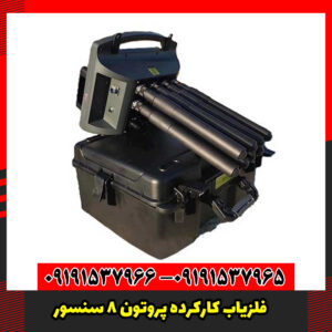 فلزیاب کارکرده پروتون 8 سنسور