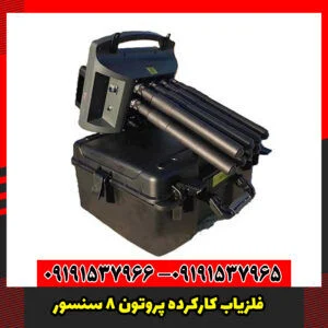 فلزیاب کارکرده پروتون 8 سنسور