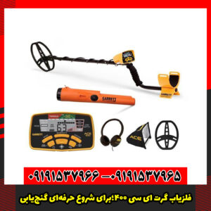 فلزیاب گرت ای‌ سی ۴۰۰؛برای شروع حرفه‌ای گنج‌یابی