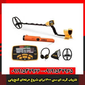 فلزیاب گرت ای‌ سی ۴۰۰؛برای شروع حرفه‌ای گنج‌یابی