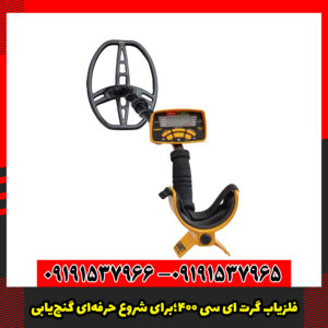 فلزیاب گرت ای‌ سی ۴۰۰؛برای شروع حرفه‌ای گنج‌یابی