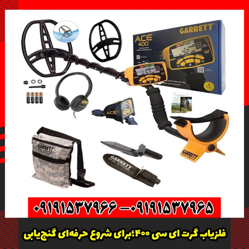 فلزیاب گرت ای‌ سی ۴۰۰؛برای شروع حرفه‌ای گنج‌یابی