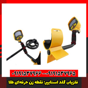 فلزیاب گلد اسنایپر